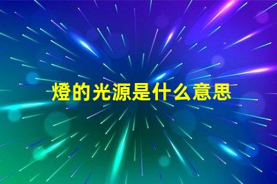燈的光源是什么意思 線光源是什么意思